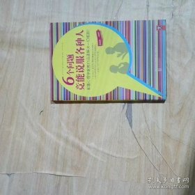 6个问题竟能说服各种人：耶鲁心理学家教你迅速解决一切难题