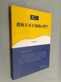 教师不可不知的心理学