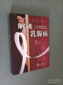 解读乳腺癌