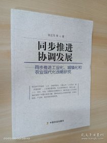 同步推进协调发展：同步推进工业化城镇化和农业现代化战略研究