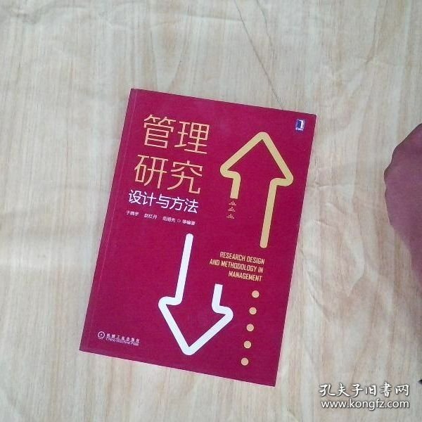 管理研究设计与方法