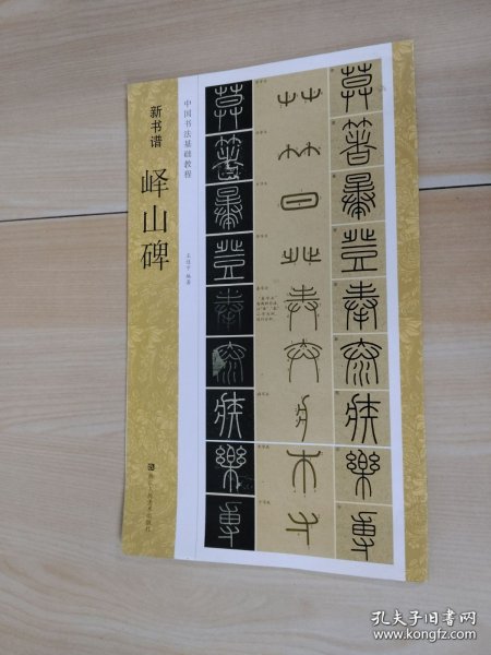 新书谱 中国书法基础教程：峄山碑