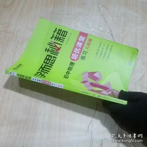 学而思 2017年新版学而思秘籍·初中物理培优课堂练习 八年级 初二