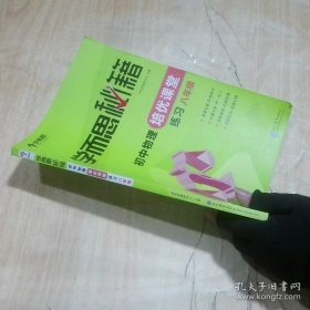 学而思 2017年新版学而思秘籍·初中物理培优课堂练习 八年级 初二