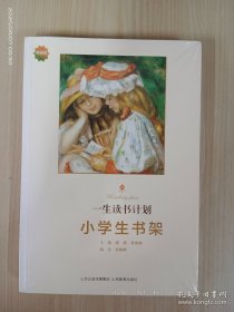 一生读书计划*小学生书架 全新