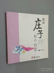 我和庄子有个约会