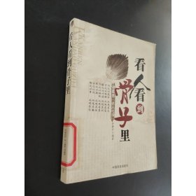 看人看到骨子里