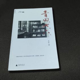 青田街七巷六號