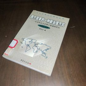 西方国家的一种新治理方式：社会民主主义第三条道路研究