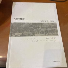 另眼相看：晚清德語文獻(xiàn)中的上海