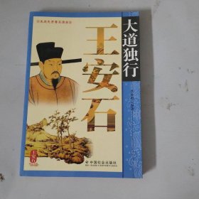 大道獨(dú)行王安石：走進(jìn)先賢普及讀本