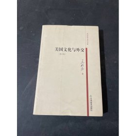 美国文化与外交