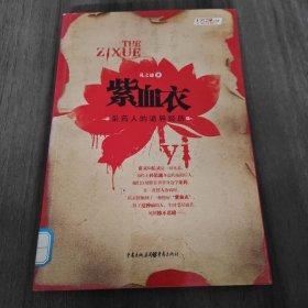 紫血衣一本關(guān)于中醫(yī)奇術(shù)的百科全書式小說 孫思邈22代后裔書寫藥王遺篇