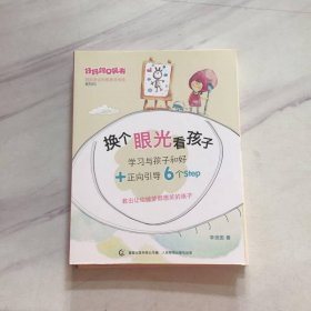 好媽媽口袋書系列：換個眼光看孩子