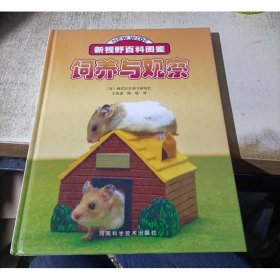 饲养与观察