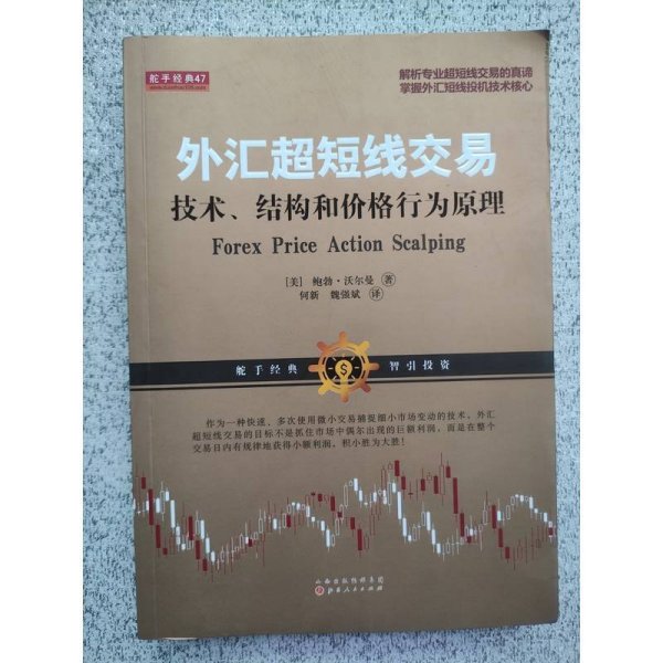 外汇超短线交易：技术、结构和价格行为原理