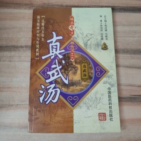 真武汤 中国医药科技出版社