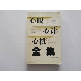 心眼心計(jì)心機(jī)全集