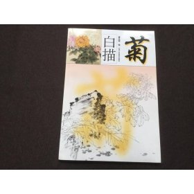 白描菊 天津人民美术出版社