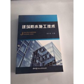 建筑防水施工技术