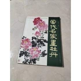 當(dāng)代名家畫牡丹