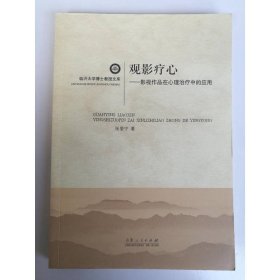 临沂大学博士教授文库·观影疗心：影视作品在心理治疗中的应用