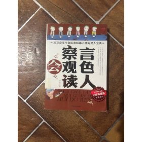 励志馆058：会察言会观色会读人（全集典藏版）