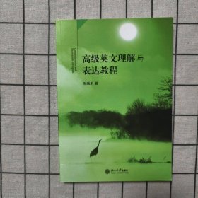 高级英文理解与表达教程