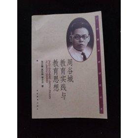 周谷城教育实践与教育思想