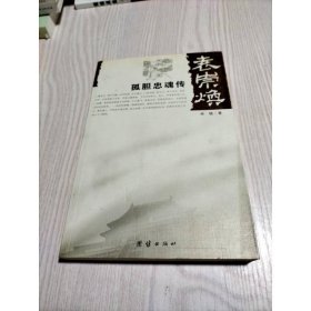 袁崇焕孤胆忠魂传