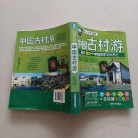 小长假大旅行·中国古村游：细说108个中国历史文化名村（最新升级版）