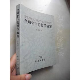 全球化下的货币政策