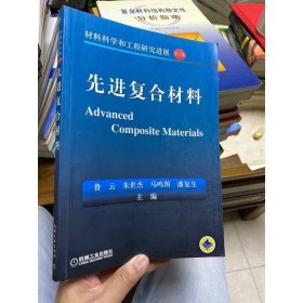 材料科學(xué)和工程研究進(jìn)展.第2集-- 先進(jìn)復(fù)合材料 魯云 等主編