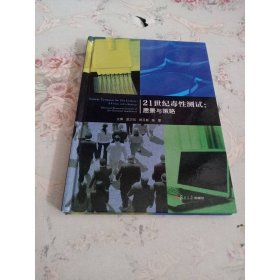 21世纪毒性测试：愿景与策略