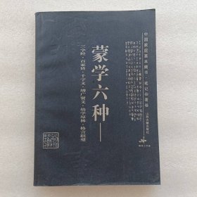 蒙学六种:三字经·百家姓·千字文·增广贤文·幼学琼林·格言联璧