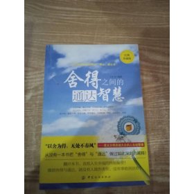 舍得之間的通達智慧（經(jīng)典珍藏版）