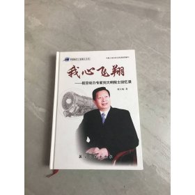 我心飛翔：航空動力專家劉大響院士回憶錄