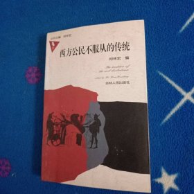 西方公民不服从的传统