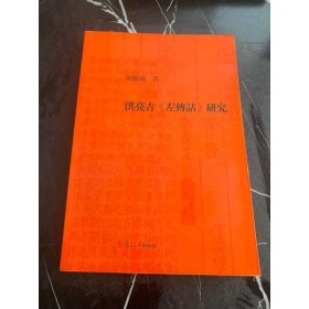 洪亮吉《左传诂》研究