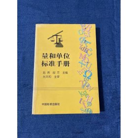 量和单位标准手册