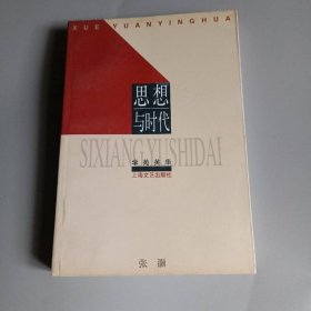 思想与时代