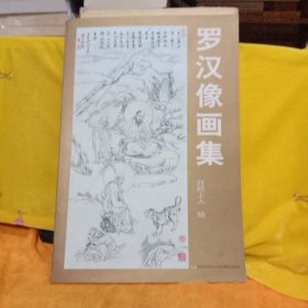 罗汉像画集
