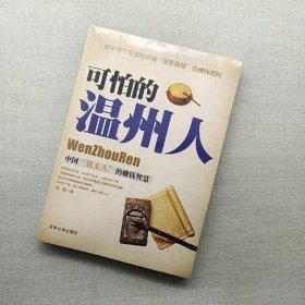 可怕的溫州人：中國(guó)“猶太人”的賺錢(qián)智慧