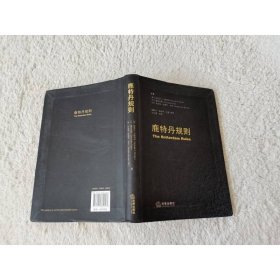 鹿特丹规则