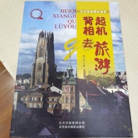 背起相机去旅游