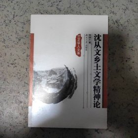 沈從文鄉(xiāng)土文學(xué)精神論