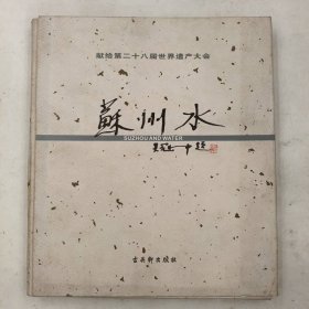 蘇州水 古吳軒出版社