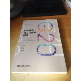 G20峰会跨文化传播研究