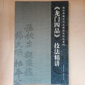 龙门四品技法精讲