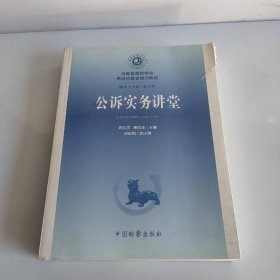公诉实务讲堂/国家检察官学院高级检察官培训教程2